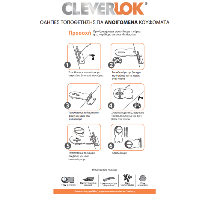 Cleverlok πρόσθετη ασφάλεια για ανοιγόμενα κουφώματα πόρτες και παράθυρα μαύρη