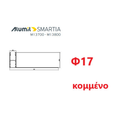 Οδηγός / Κανάλι Ρολού M1021 – Φτερό 17cm Φ17 – Λευκό 9016 – κομμένος στα μέτρα σας – Alumil