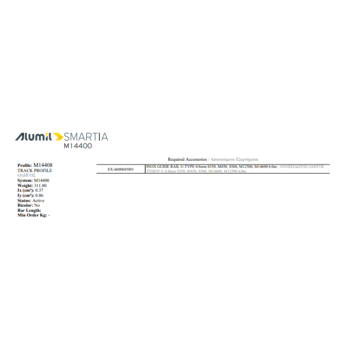 Μονός οδηγός M14408 της σειράς M14400 Alumil 6m σε χρώμα λευκό 9016