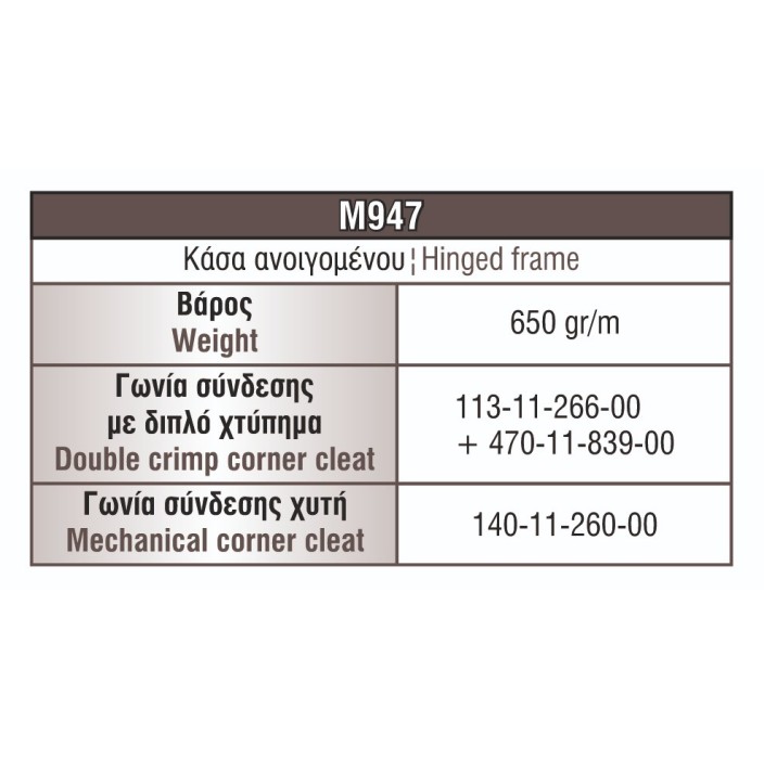 Κάσα M947 σειράς Μ940 Comfort Alumil σε χρώμα καφέ 8014