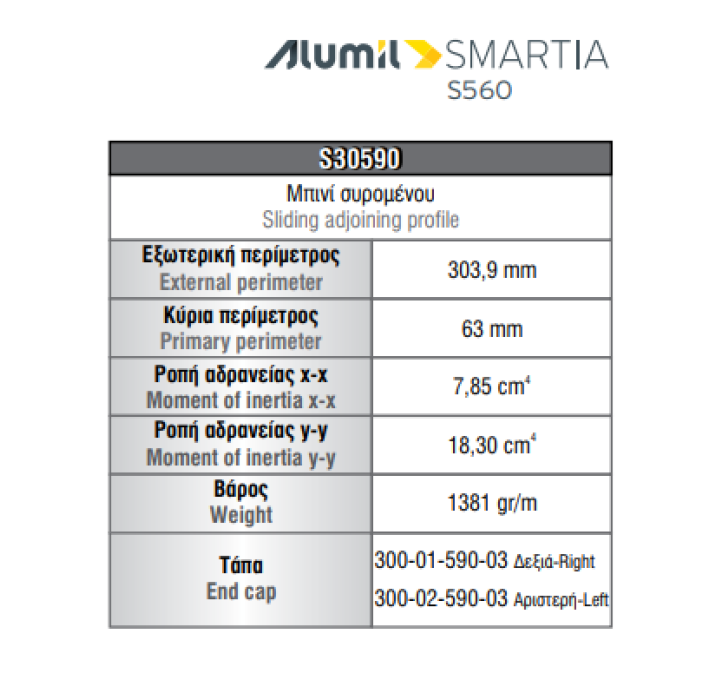 Μπινί S30590 σειράς S560 Smartia Alumil 6m σε χρώμα λευκό 9016