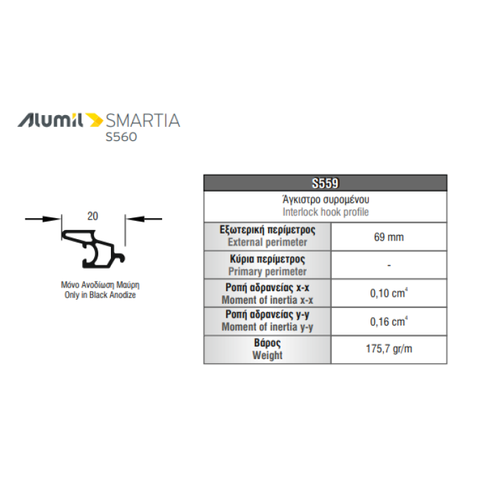 Πρόσθετο αλουμινίου S559 σειράς S560 Smartia Alumil σε χρώμα 103520