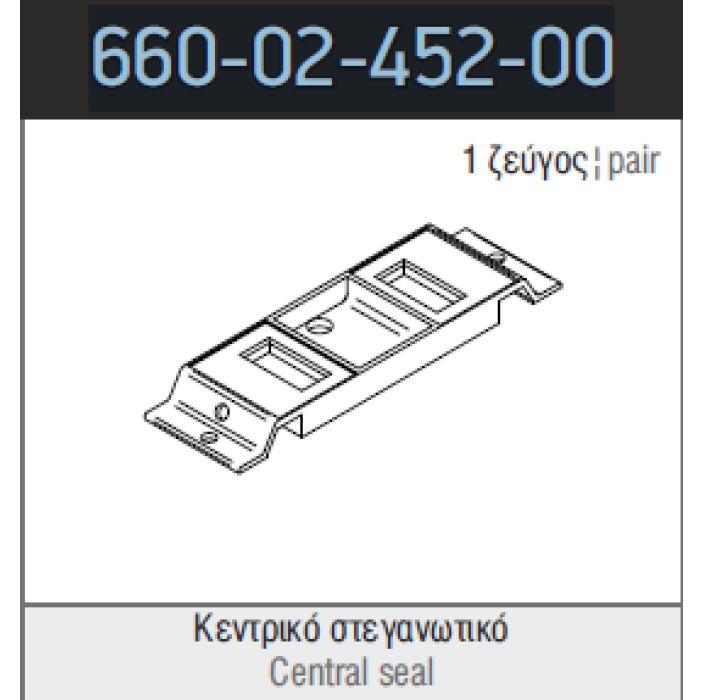 Κεντρικό Στεγανωτικό τριπλού επάλληλου S560 Alumil 6600245200