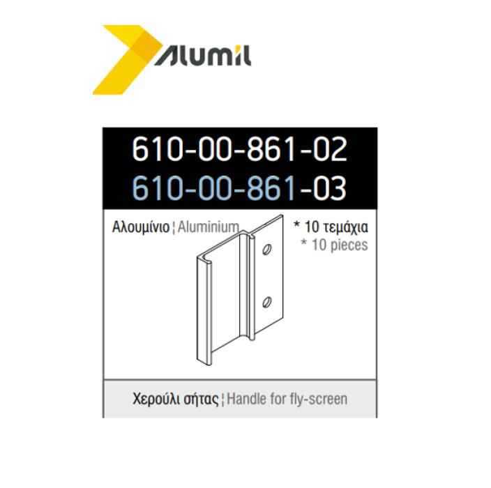 Χερούλι σίτας για προφίλ S490, M9228, M868 Μαύρο Alumil 6100086103