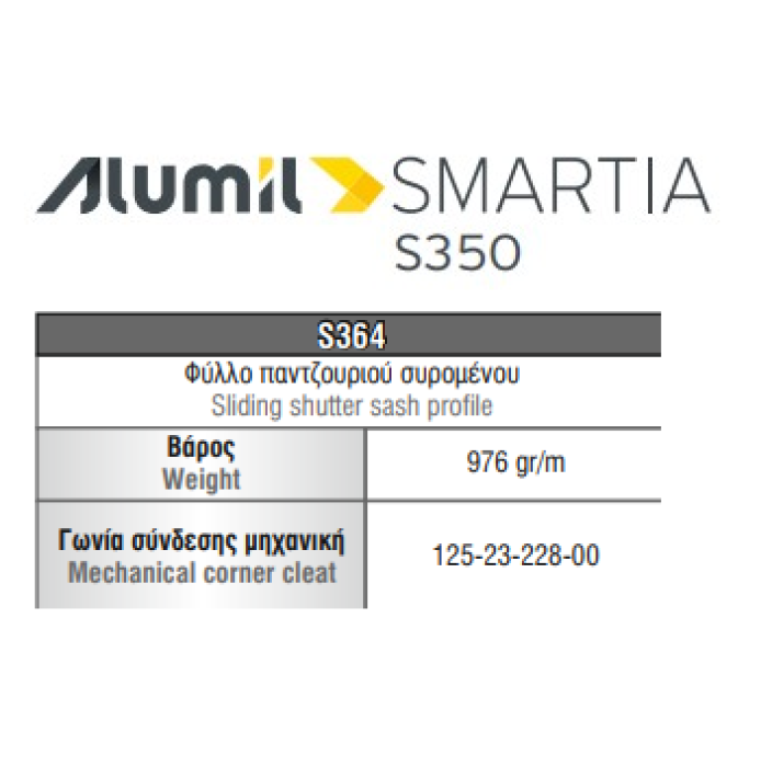 Φύλλο πατζουριού S364 σειράς S350 Smartia Alumil 6m σε χρώμα λευκό 9016