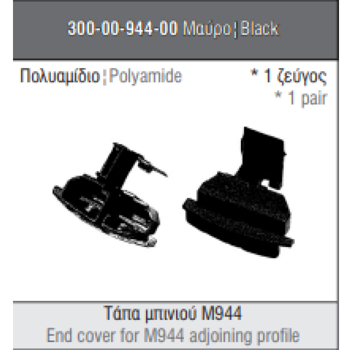 Ζεύγος τάπες μπίνι M944 μαύρο Alumil 3000094400