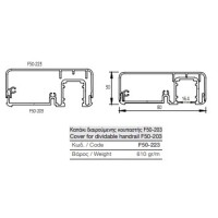 Καπάκι διαιρούμενης κουπαστής F50-223 Aluminco 