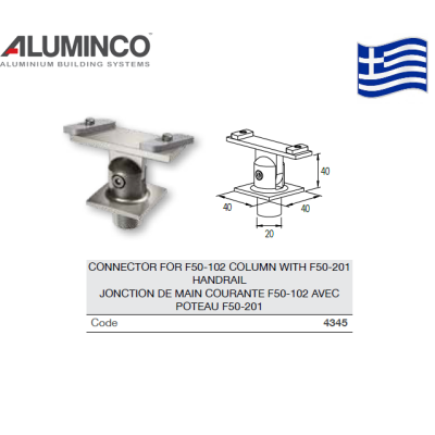 Σύνδεσμος 4345 κολώνας F50-102 με κουπαστή F50-201