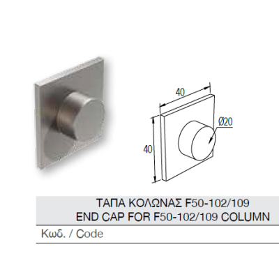 Τάπα για προφίλ κολώνας  F50-102 Aluminco 4448