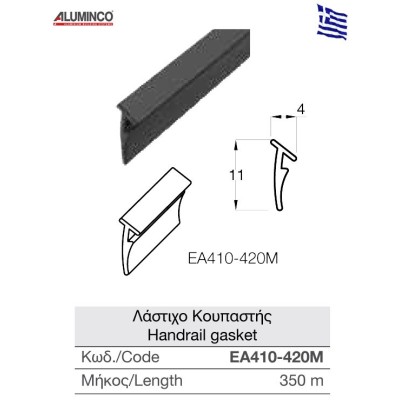 Λάστιχο κουπαστής EA410-420M (τιμή μέτρου)