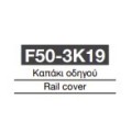 Καπάκι οδηγού F50-3Κ19 Aluminco