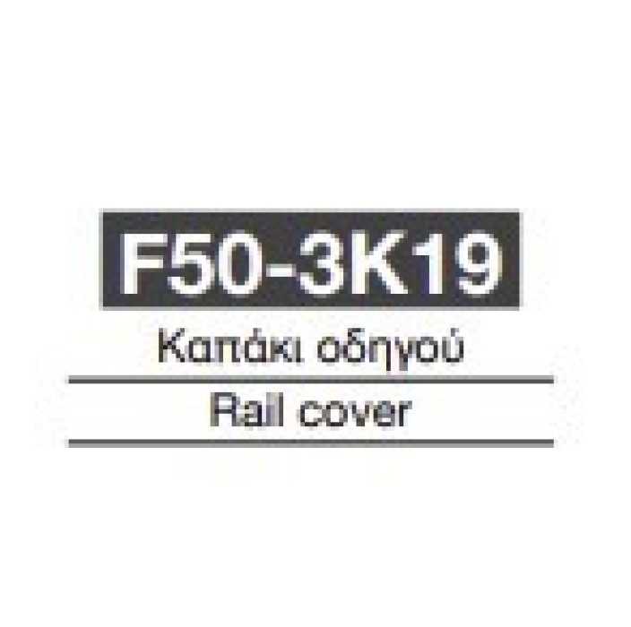 Καπάκι οδηγού F50-3Κ19 Aluminco