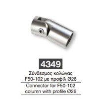 Σύνδεσμος κολώνας μεταβλητός F50-102 Με προφίλ Φ26 Aluminco F50 4349
