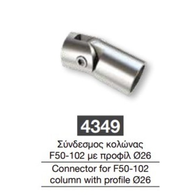 Σύνδεσμος κολώνας μεταβλητός F50-102 Με προφίλ Φ26 Aluminco F50 4349