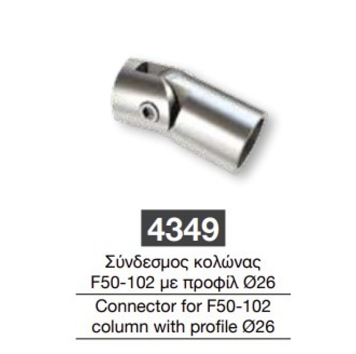 Σύνδεσμος κολώνας μεταβλητός F50-102 Με προφίλ Φ26 Aluminco F50 4349