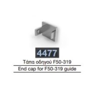 Τάπα οδηγού  F50-319 Aluminco 4477
