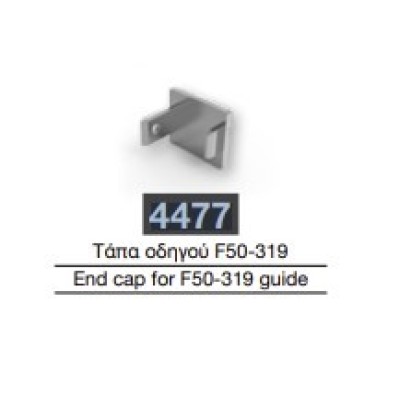 Τάπα οδηγού  F50-319 Aluminco 4477