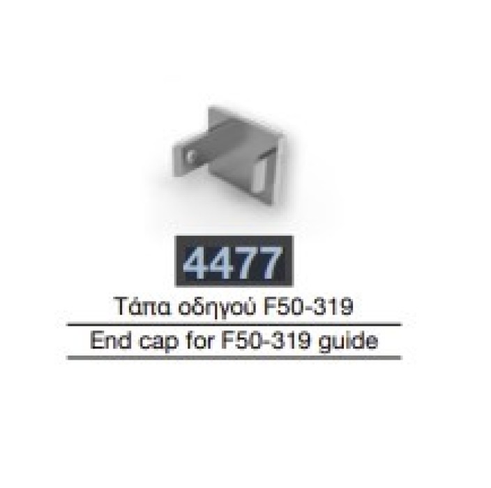 Τάπα οδηγού  F50-319 Aluminco 4477