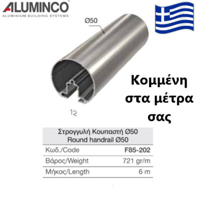 Στρογγυλή κουπαστή προφίλ 50 F85-202