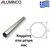 Κουπαστή Φ50 κομμένη στα μέτρα σας για κάγκελα αλουμινίου τύπου INOX F50-205 Aluminco (τιμή μέτρου)