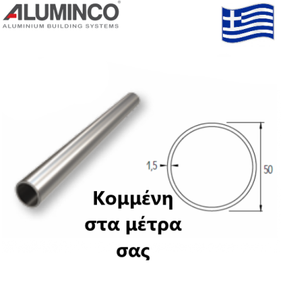 Κουπαστή Φ50 κομμένη στα μέτρα σας για κάγκελα αλουμινίου τύπου INOX F50-205 Aluminco (τιμή μέτρου)