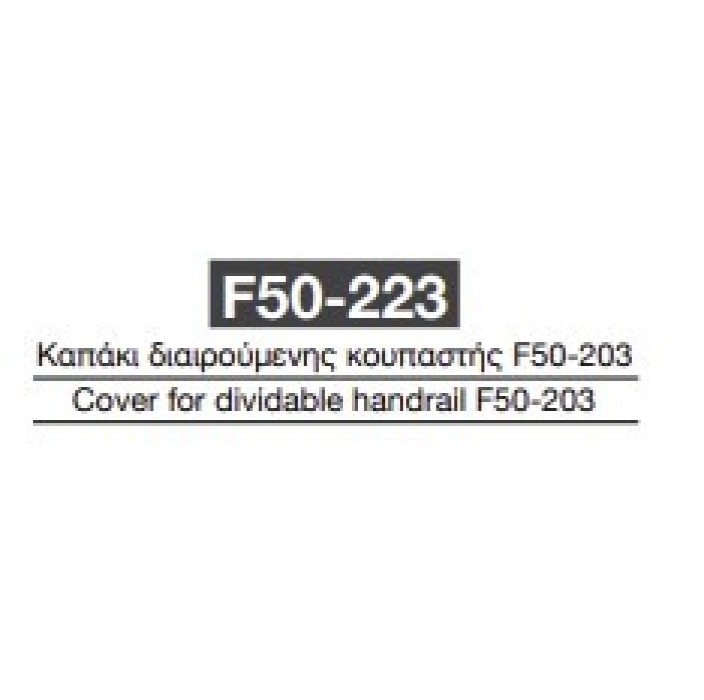 Καπάκι διαιρούμενης κουπαστής F50-223 Aluminco