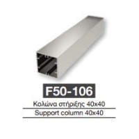 Κολώνα στήριξης F50-106 Aluminco 40*40