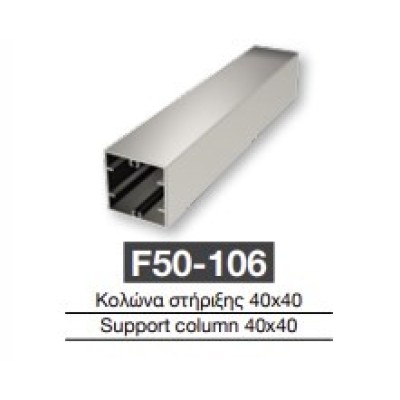 Κολώνα στήριξης F50-106 Aluminco 40*40