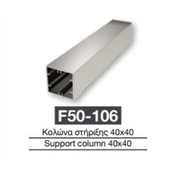 Κολώνα στήριξης F50-106 Aluminco 40*40