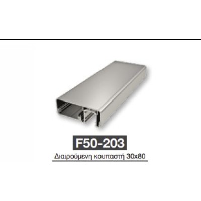 Διαιρούμενη κουπαστή F50-203 Aluminco 30Χ80