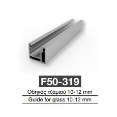 Οδηγός τζαμιού F50-319 Aluminco 