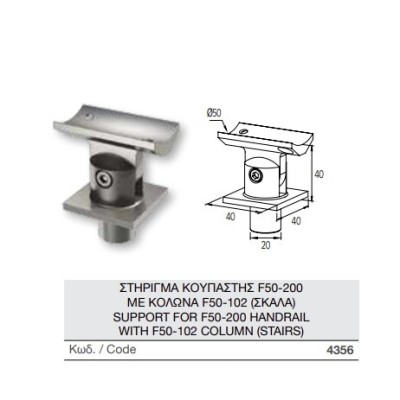 Στήριγμα κουπαστής F50-200 με κολώνα F50-102 Aluminco 4356