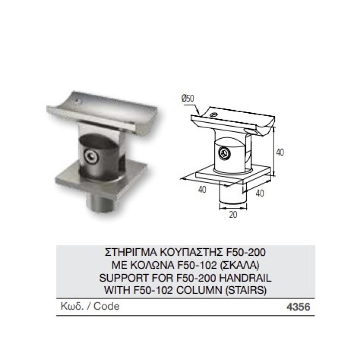 Στήριγμα κουπαστής F50-200 με κολώνα F50-102 Aluminco 4356