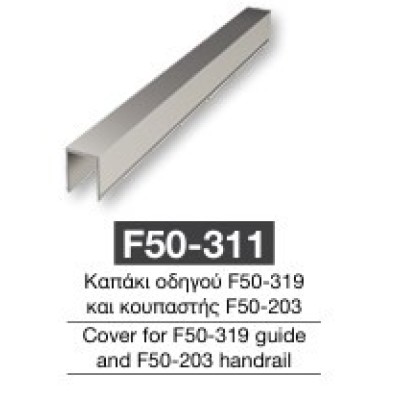 Καπάκι οδηγού F50-311 Aluminco 