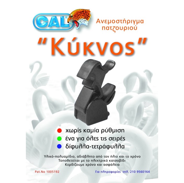 Ανεμοστήριγμα παντζουριού Cal κύκνος μαύρο.