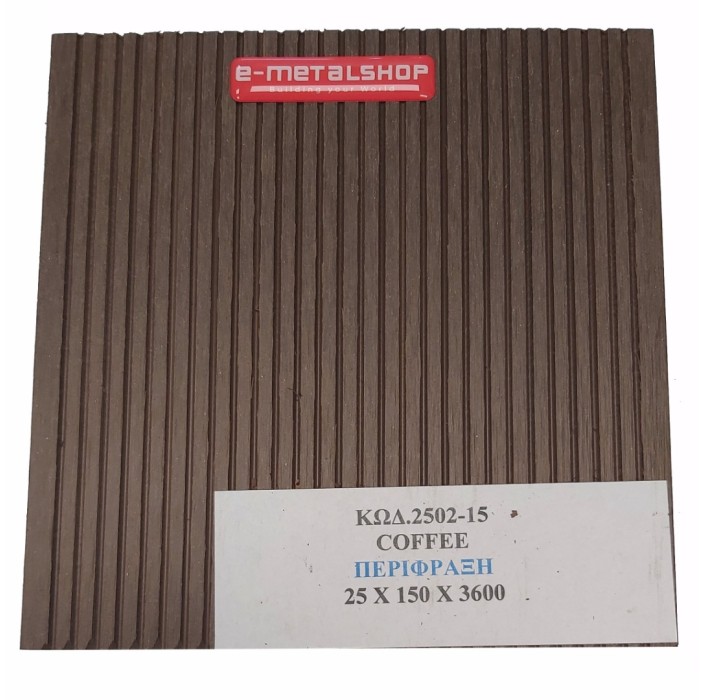 Τάβλα Συνθετικής περίφραξης WPC 2502-15 Καφέ Coffee Dedron 25x150x3600mm κωδ. 2502-15 (τιμή βέργας)
