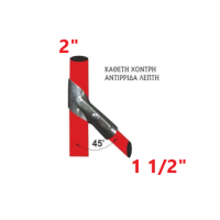 Αντιρίδα (κάθετη χοντρή - αντιρίδα λεπτή) 2" x 1 1/2"