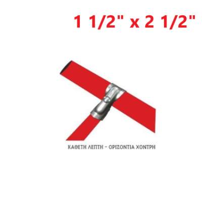 Απλή (κάθετη λεπτή - οριζόντια χοντρή) 1 1/2" x 2 1/2"