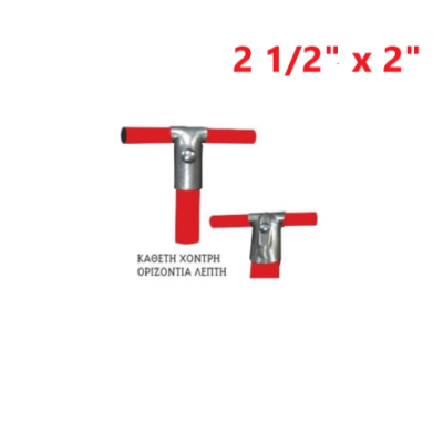 Απλή (κάθετη χοντρή - οριζόντια λεπτή) 2 1/2" x 2"