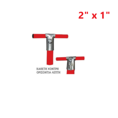Απλή (κάθετη χοντρή - οριζόντια λεπτή) 2" x 1"