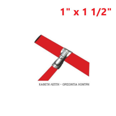 Απλή (κάθετη λεπτή - οριζόντια χοντρή) 1" x 1 1/2"