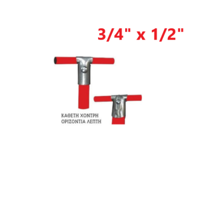 Απλή (κάθετη χοντρή - οριζόντια λεπτή) 3/4" x 1/2"