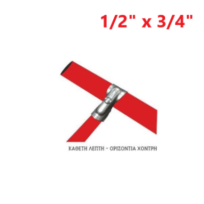 Απλή (κάθετη λεπτή - οριζόντια χοντρή) 1/2" x 3/4"
