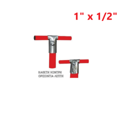 Απλή (κάθετη χοντρή - οριζόντια λεπτή) 1" x 1/2"