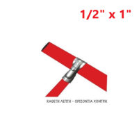 Απλή (κάθετη λεπτή - οριζόντια χοντρή) 1/2" x 1"