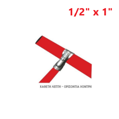 Απλή (κάθετη λεπτή - οριζόντια χοντρή) 1/2" x 1"