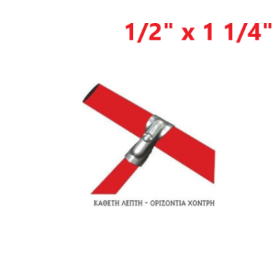 Απλή (κάθετη λεπτή - οριζόντια χοντρή) 1/2" x 1 1/4"
