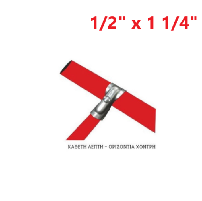 Απλή (κάθετη λεπτή - οριζόντια χοντρή) 1/2" x 1 1/4"