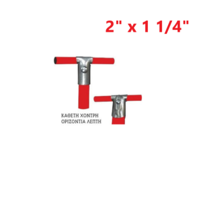 Απλή (κάθετη χοντρή - οριζόντια λεπτή) 2" x  1 1/4"