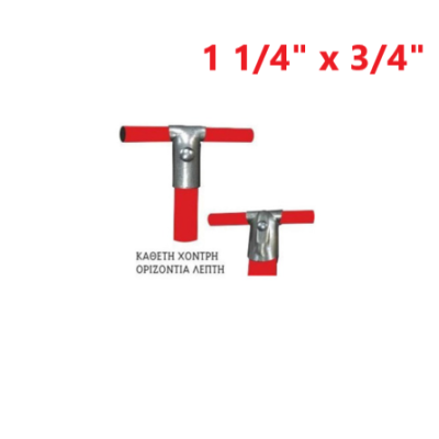 Απλή (κάθετη χοντρή - οριζόντια λεπτή) 1 1/4" x 3/4"